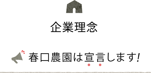 春口農園 企業理念