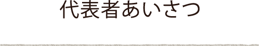 春口農園 代表者挨拶