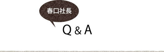 春口農園 Q&A