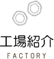 工場紹介